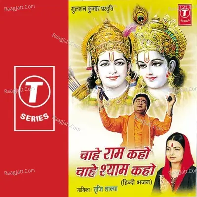 Chahe Ram Kaho Chahe Shyam Kaho - Tripti Shakya