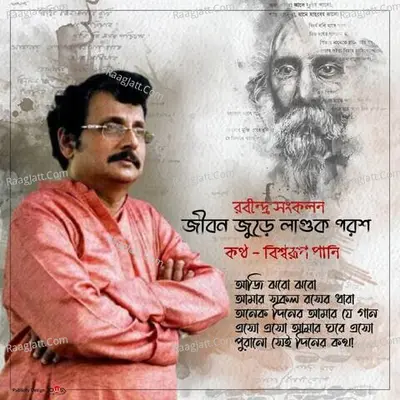 Jibono Jure Laguk Porosh - Biswarup Pani