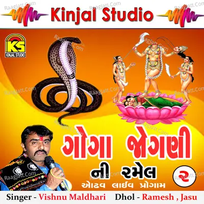 Goga Jogani Ni Ramel, Vol. 2 - Vishnu Maldhari