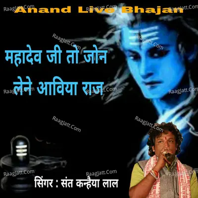 Mahadev Ji to Jon Lene Aaviya Raj