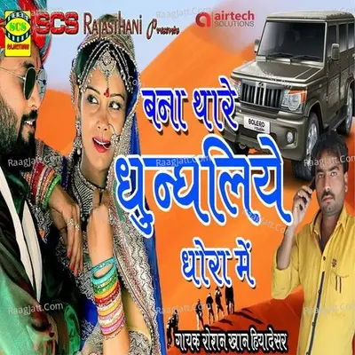 Banna Thare Dhundliyo dhora mein Cover