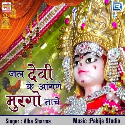 Jal Devi Ke Aangane Murgo Nache Poster