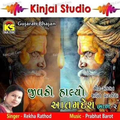 Jivdo Halyo Aatam Desh, Vol. 02 - Rekha Rathod