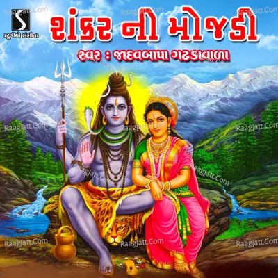 Shankar Ni Mojdi - Jadavbapa Gadhdavada