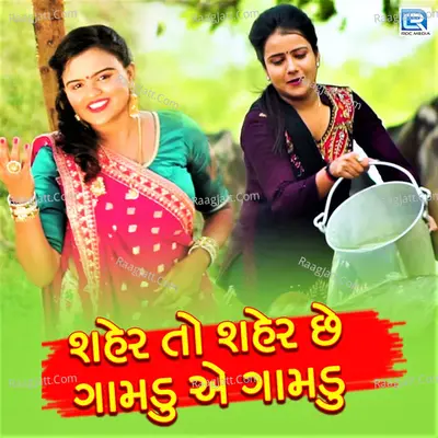 Seher To Seher Chhe Gamdu Ae Gamdu