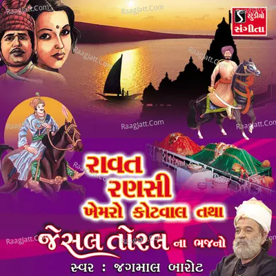 Ravat Ransai Khemaro Kotwal Tathal Jesal Toral Na Bhajano - Jagmal Barot