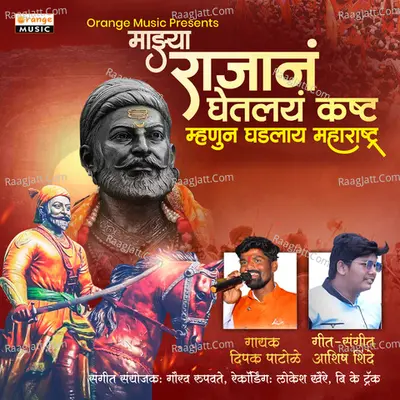 Majhya Rajana Ghetlay Kastha