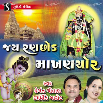 Jay Ranchhod Makhan Chor - 