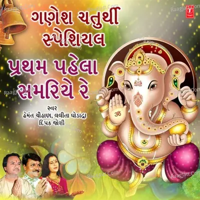 Ganesh Chaturthi Special - Pratham Pahela Samariye Re Poster