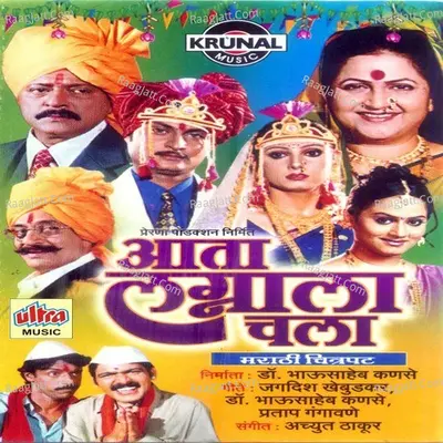 Aata Lagnala Chala - Achyut Thakur