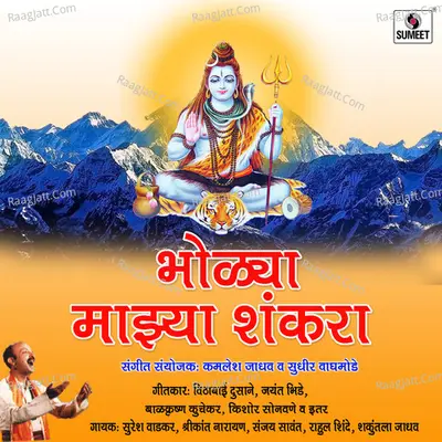 Bholya Majhya Shankara - Sanjay Sawant