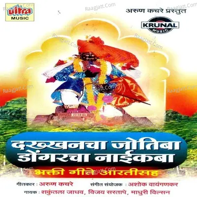 Dakhancha Jotiba Dongarcha Naikba - Vijay Sartape