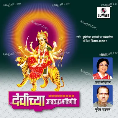 Devichya Aartya Va Bhaktigeete - Usha Mangeshkar