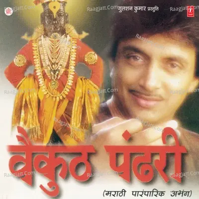 Vaikunth Pandhri - Ajit Kadkade
