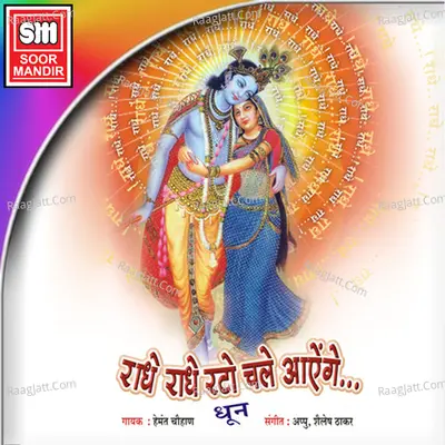 Radhe Radhe Rato Chale Aayenge(Dhoon) - Hemant Chauhan