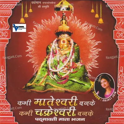 Kabhi Mateshwari Banke Kabhi Chakreshwari Banke - Anjali Jain