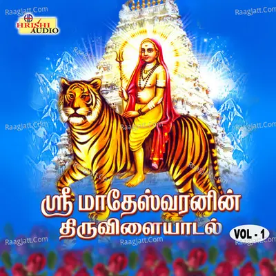 Sri Mahadeswaranin Thiruvilaiyadal, Vol. 1 Poster