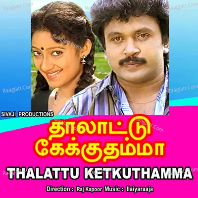 Thalattu Ketkuthamma - Ilaiyaraaja