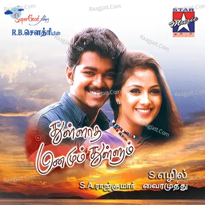 Thullatha Manamum Thullum (Orignal Motion Picture Soundtrack) - S. A. Rajkumar