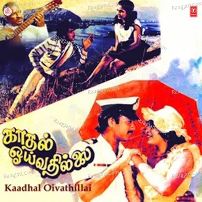 Kadal Voivadhillai - S. P. Balasubrahmanyam