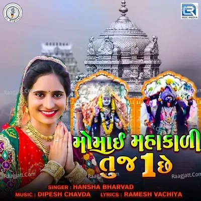 Momai Mahakali Tuj 1 Chhe Cover