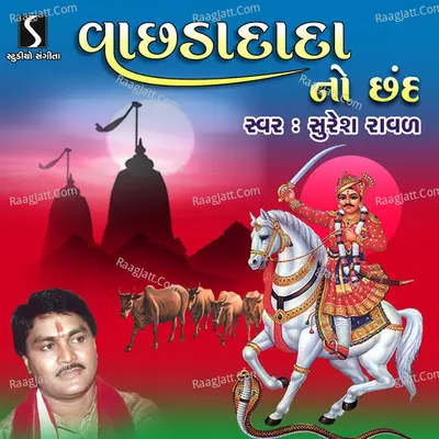 Vachra Dada No Chhand - Suresh Raval