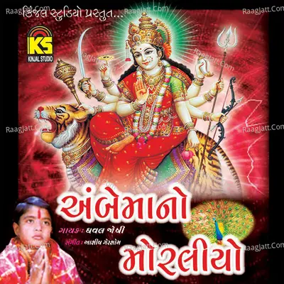Ambemano Moraliyo - Dhaval Joshi
