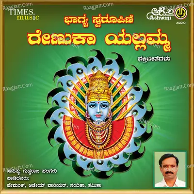 Bhagya Swaroopini Renuka Yellamma Bhakthi Geethegallu - Hemanth