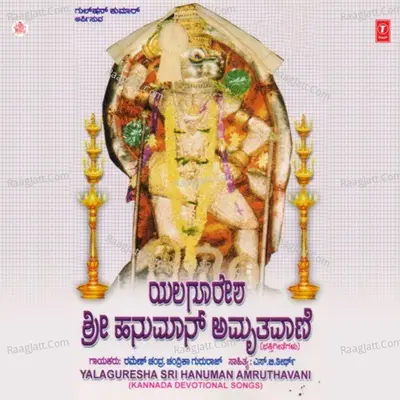 Yalaguresha Sri Hanuman Amruthavani - Chandrika Gururaj