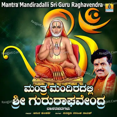 Mantra Mandiradalli Sri Guru Raghavendra - Anantha Kulkarni