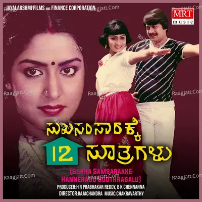 SUKHA SAMSARAKKE HANNERADU SOOTHRAGALU (Original Motion Picture Soundtrack) - S. Janaki