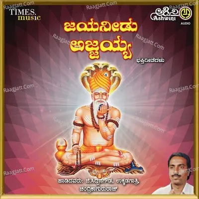 Jayaneedu Ajjayya Bhakthi Bhajana Padagallu Poster