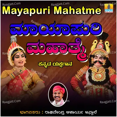 Mayapuri Mahatme - Raghavendra Acharya Jansale
