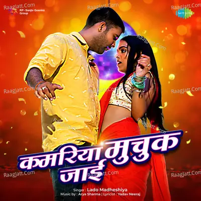 Kamariya Muchuk Jayi Cover