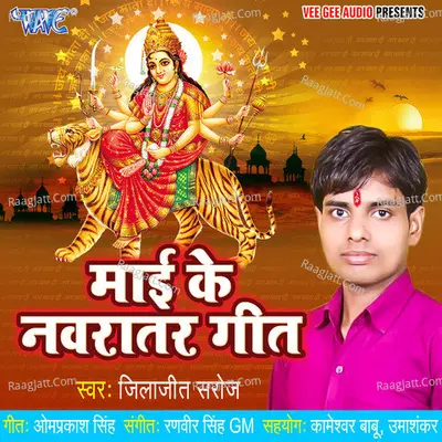 Mai Ke Navratar Geet - Jilajeet Saroj