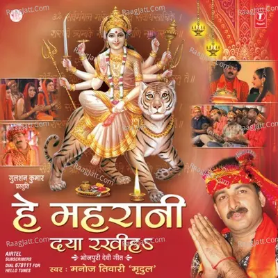 Hey Maharani Daya Rakhiha - Manoj Tiwari Mridul