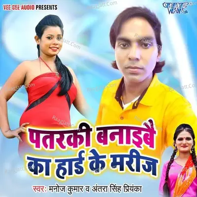 Patarki Banaibe Ka Hard Ke Marij - Manoj Kumar