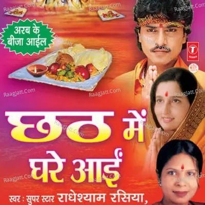 Chhath Mein Ghare Aai - Chorus