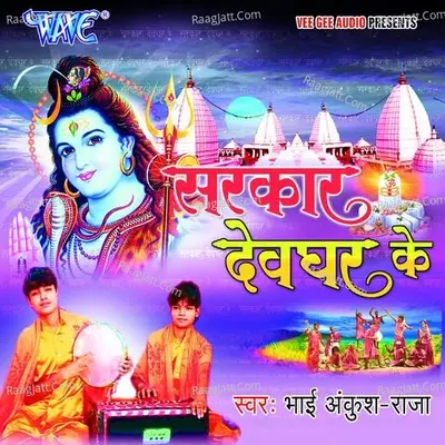 Sarkar Devghar Ke - Ankush Raja