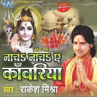 Nacha Nacha Ae Kanwariya - Rakesh Mishra