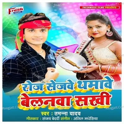 Roj Sejawe Dhamawe Belanwa Sakhi