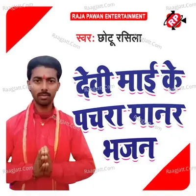 Devi Mayi Ke Pachra Manar Bhajan Cover