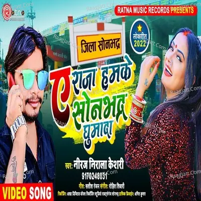 Ae Raja Hamke Sonbhadra Ghuma Da