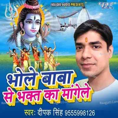 Bhole Baba Se Bhakt Ka Mangele - DEEPAK SINGH