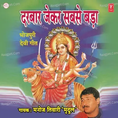Darbaar Jekar Sabse Bada - Manoj Tiwari Mridul