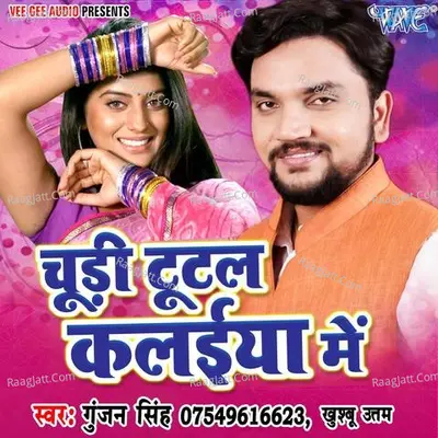 Chudi Tutal Kalaiya Me - Khushboo Uttam