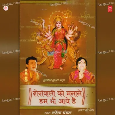 Sheranwali Ko Manane Hum Aaye Hain - Narendra Chanchal