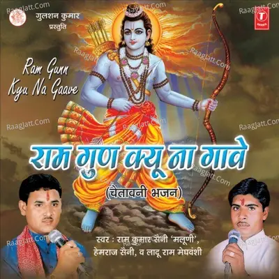 Ram Gunn Kyu Na Gaave - Ram Kumar Maloni