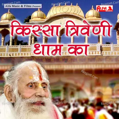 Kissa Triveni Dham Ka - Ramchandra Yadav