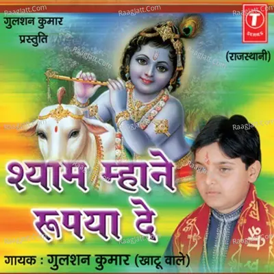 Shyam Mhane Rupaiya De - Gulshan Kumar (Khatu Wale)